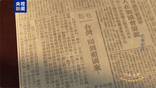 “台湾地位未定论”毫无依据 历史与法理不容置疑