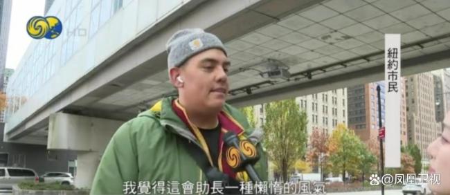 特朗普回应被纽约新市长演讲叫板 汲取教训改善民生