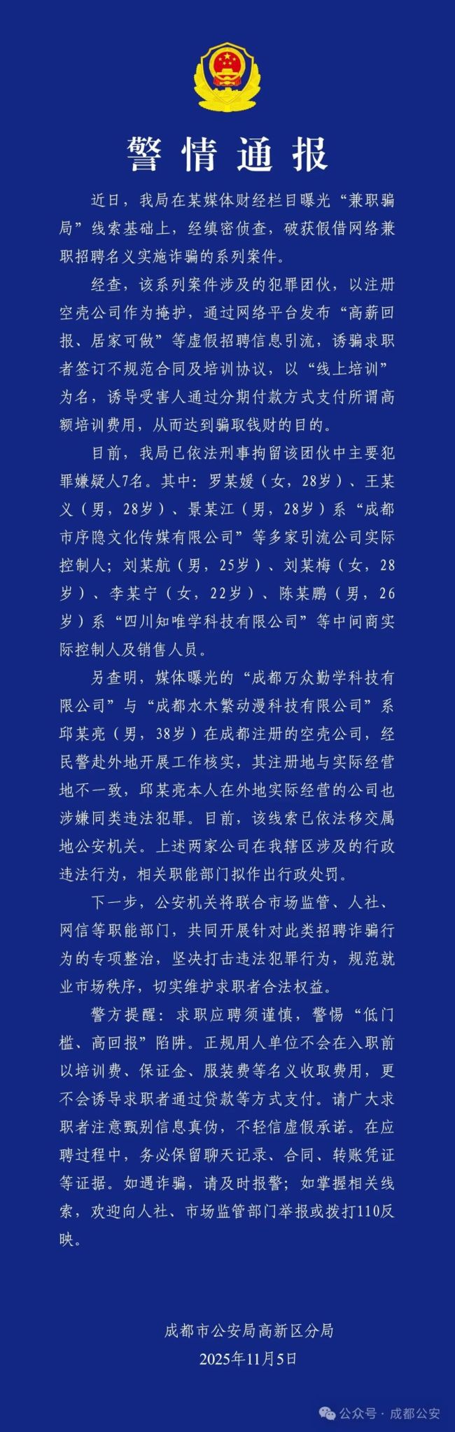 成都公安：網(wǎng)絡(luò)兼職招聘詐騙案告破！7人被刑拘