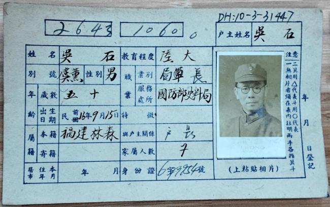 吳石將軍的戶籍卡找到了 珍貴史料公開