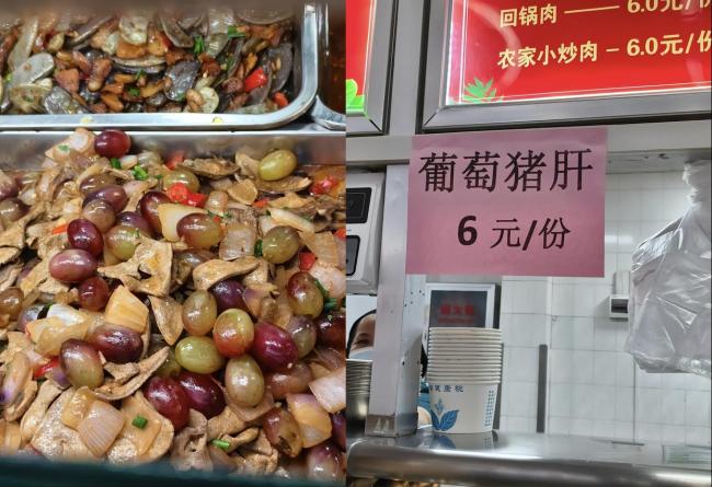 大学推出创新菜葡萄猪肝 学校回应