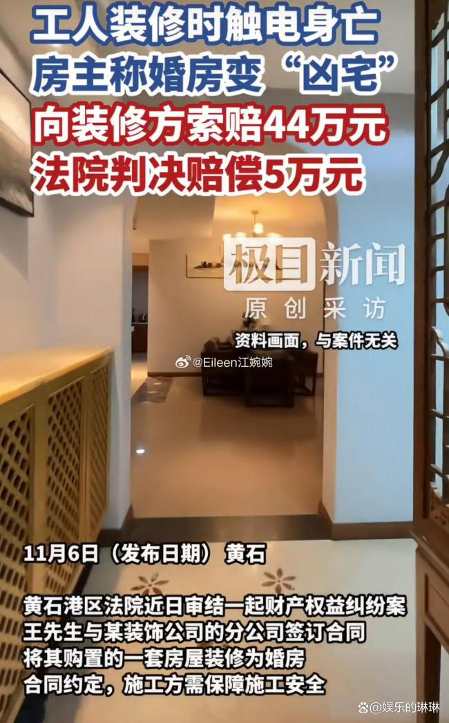 装修工人触电身亡婚房变“凶宅” 悲剧引发多重困境