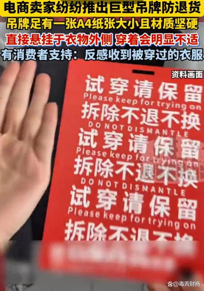 衣服吊牌和A4纸一样大了 商家新招应对高退货率