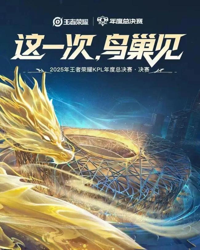 KPL总决赛 鸟巢见证6万人狂欢