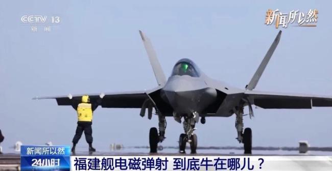 福建舰电磁弹射系统有哪些优势 提升航母战斗力