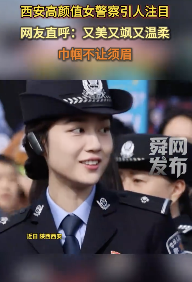 西安高颜值女警察引人注目 又美又飒