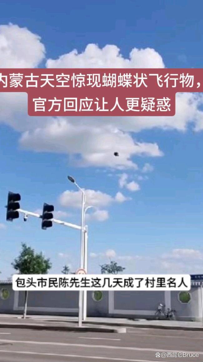 包头禁飞区惊现蝴蝶状飞行物 引发网络热议