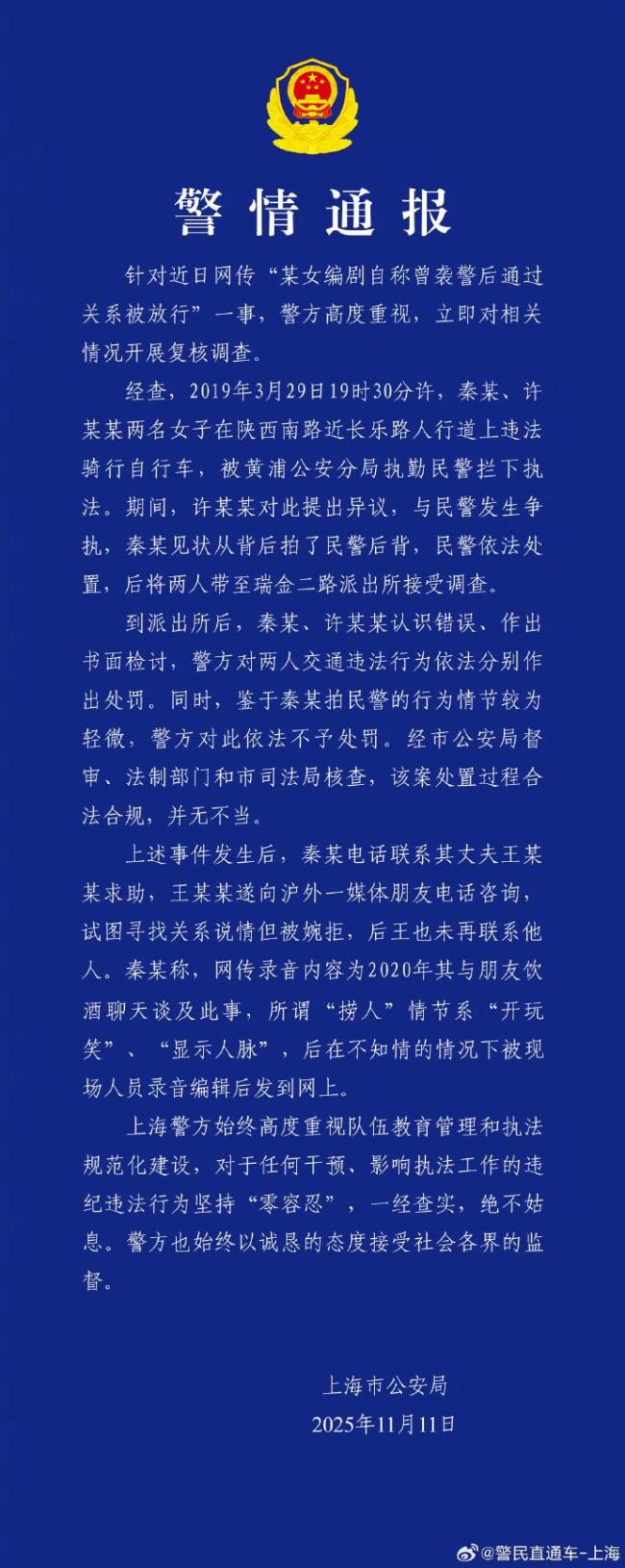 上海警方通报编剧秦雯袭警捞人事件！