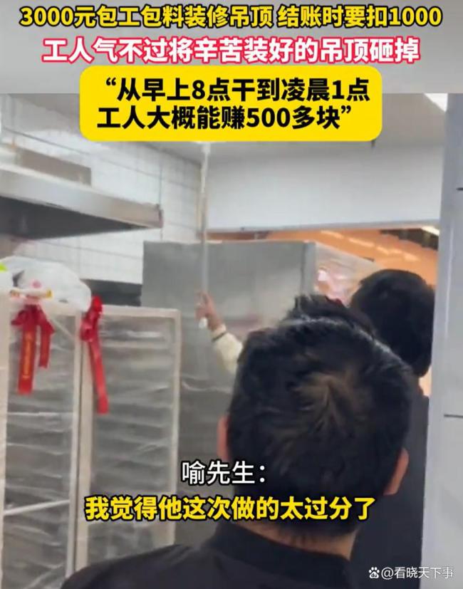 3000元的活，工人干17个小时后被雇主扣1000元怒拆吊顶