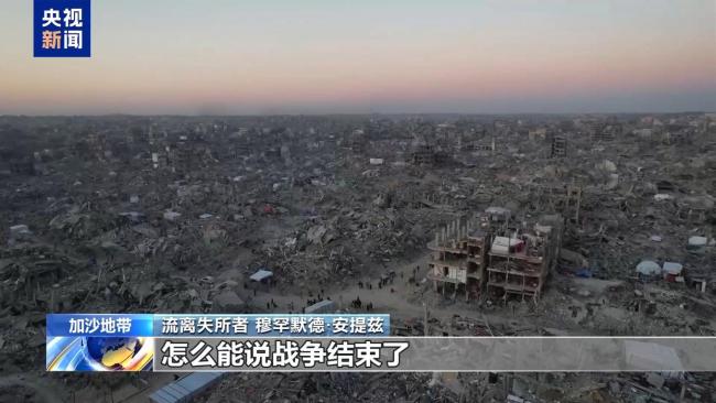 停火已“滿月” 加沙苦難如常 美以又有新動作