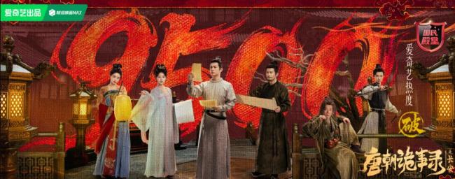 《唐诡3》又火了 热度突破9500播放量破亿