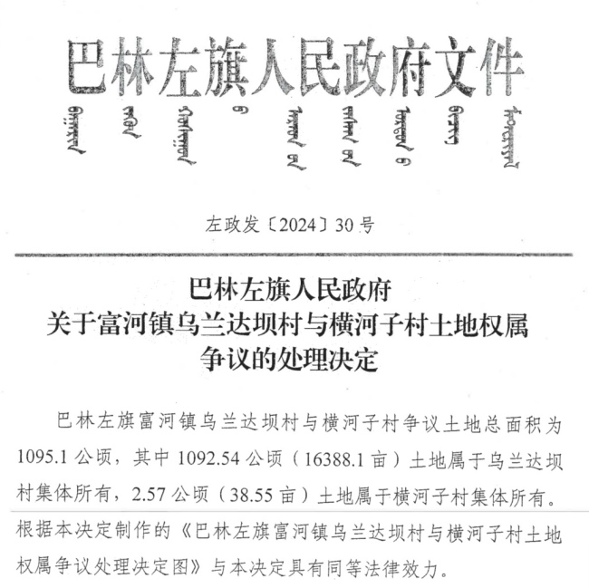从村民冲突走向行政司法程序:内蒙古赤峰两村半个多世纪的土地之争 争议六十载未决