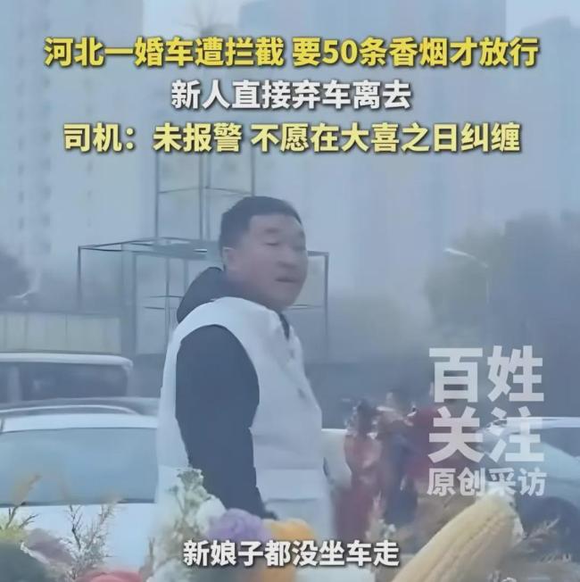 廊坊通报婚车遭索要香烟事件 拦路敲诈触法网