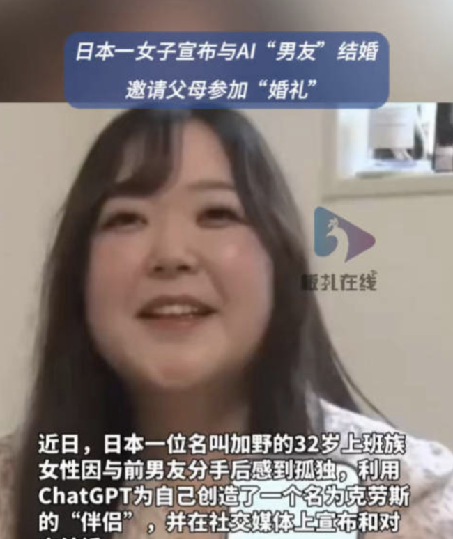 日本女孩将男友“嫁给”AI！