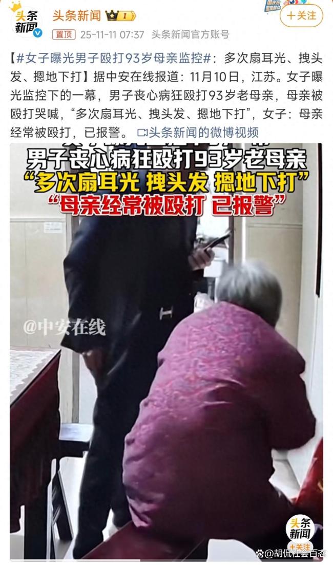 男子暴打93岁母亲 媒体：突破人伦底线 网络热议家庭暴力