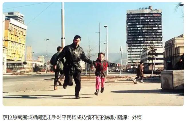 多名富豪被控在波黑战争射杀平民 残忍行为震惊世界