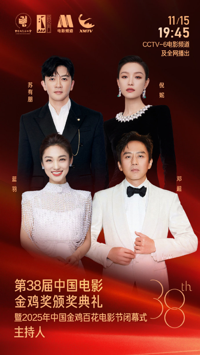 蓝羽主持第38届金鸡奖颁奖典礼