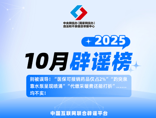 中國(guó)互聯(lián)網(wǎng)聯(lián)合辟謠平臺(tái)2025年10月辟謠榜