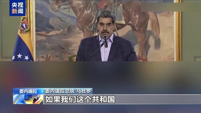 航母压境 美为打击委内瑞拉做准备 加勒比海局势紧张升级