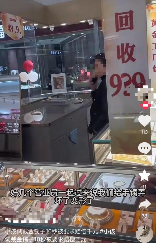 试戴金手镯事件后续：顾客赔偿100元 协商解决维修费