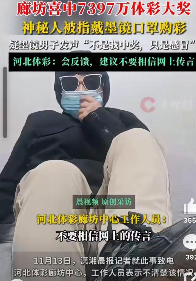 廊坊7397万大奖得主被指衣着怪异 乌龙事件澄清真相