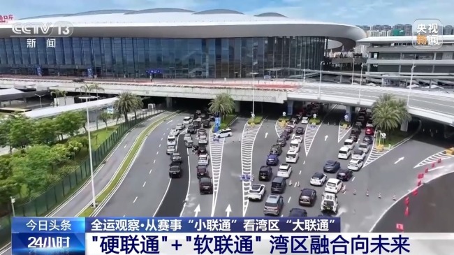 从赛事“小联通”看湾区“大联通” 硬软联通共促融合