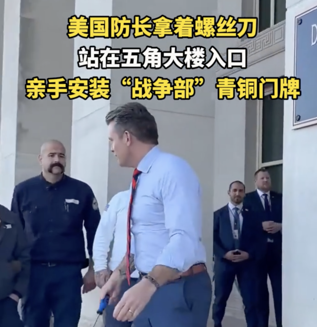 美防长用螺丝刀给五角大楼换新门牌