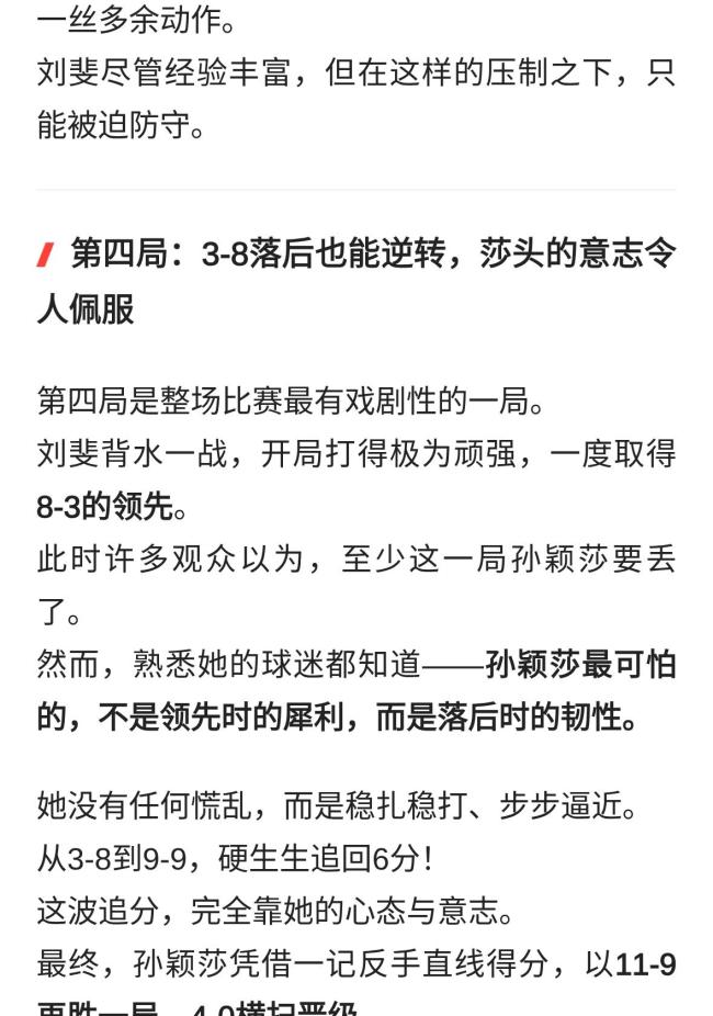 3-8落后也能翻?孙颖莎拒绝加班大逆转刘斐 全场几近疯狂