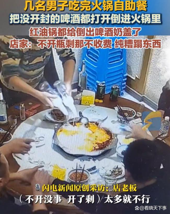 几名男子吃完自助把啤酒倒进火锅里 浪费行为惹众怒