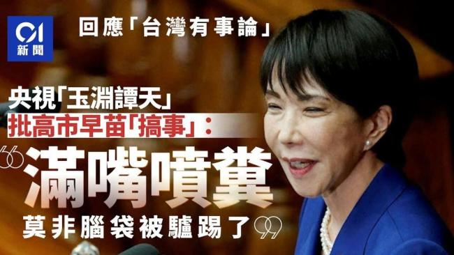 痛击高市 全球媒体转发玉渊谭天评论 揭露政治投机本质