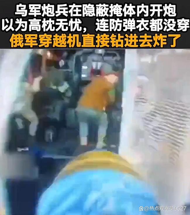 俄穿越机钻进掩体袭击乌军炮兵 低成本高精度突袭