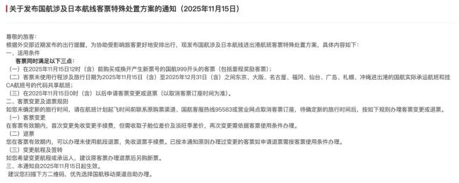三大航发布日本航线客票处理通知 免费退改签政策出台