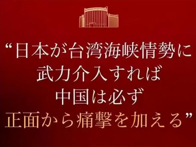 若武力介入 日本全国有沦为战场风险 中方坚定警告