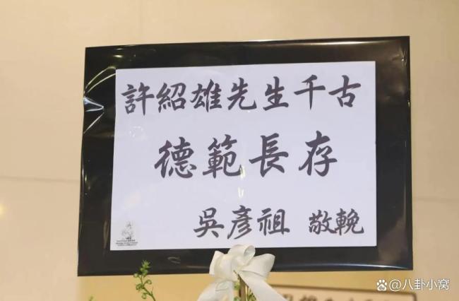 许绍雄追悼会举行 成龙古天乐送花圈