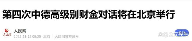 德国财长最新涉华表态 电商新规引发争议