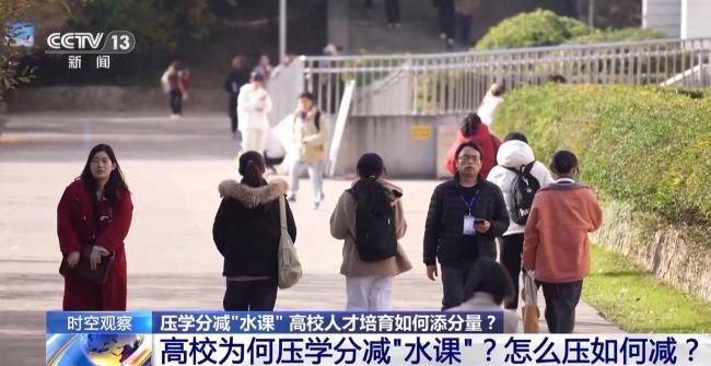 多所高校官宣:压学分 减“水课”!