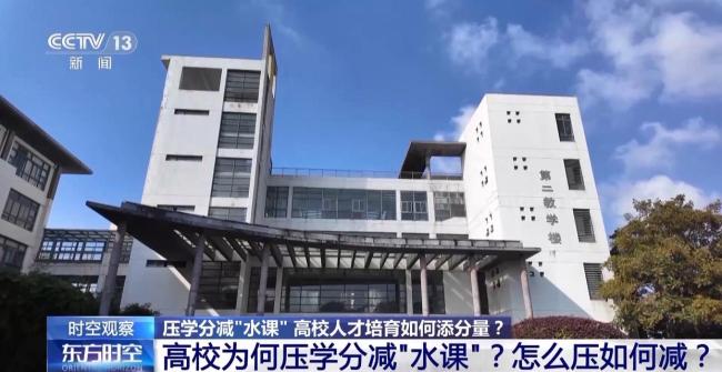 多所高校官宣:压学分 减“水课”!