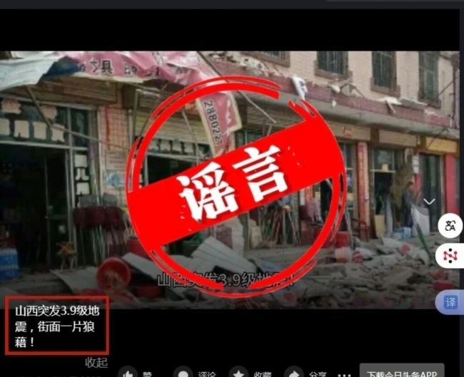 利用AI捏造“山西忻州3.9級地震，街面一片狼藉”