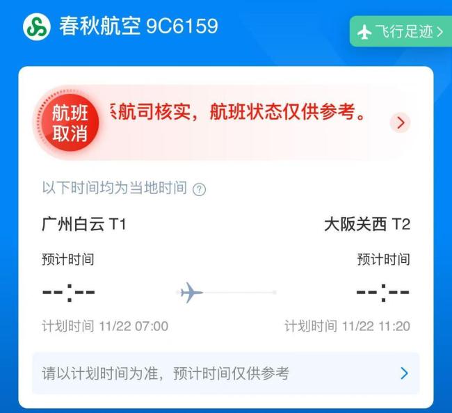 多家航司取消赴日航班 公共安全原因导致