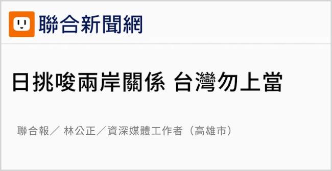 高市早苗涉台言论遭批鼎泽配资，专家称其图谋必然失败 岛内警告勿上当