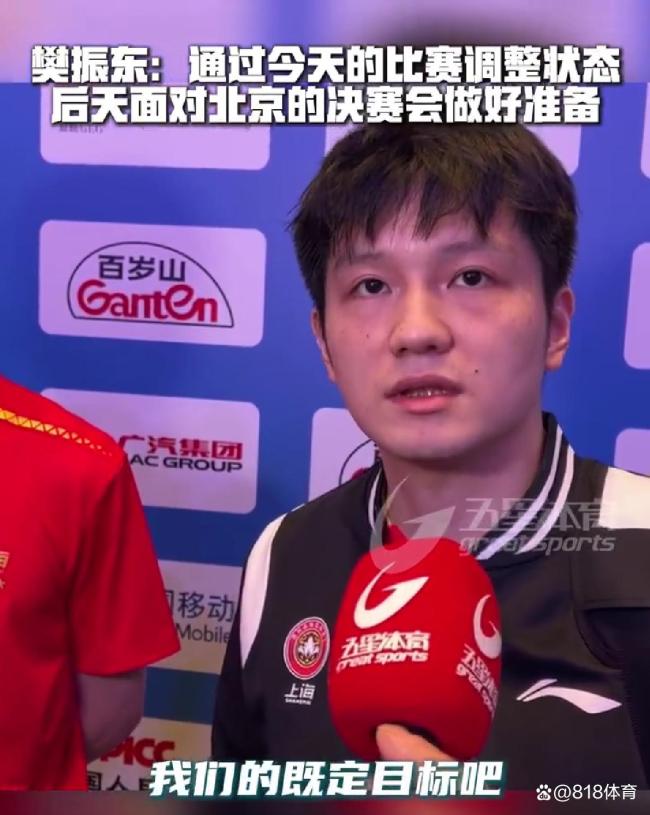 樊振东称决赛不挑对手 专注团队贡献