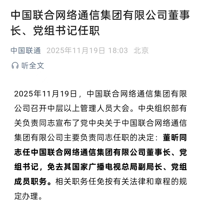 董昕任中国联通集团公司董事长 职务调整完成
