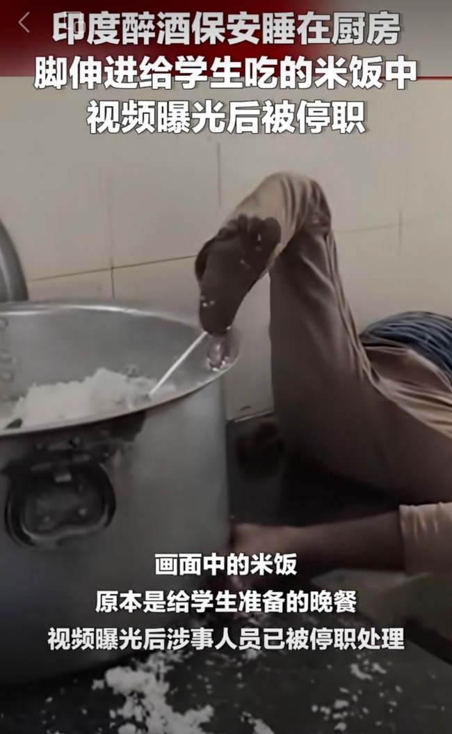 印度大学保安将脚伸进食堂米锅搅动