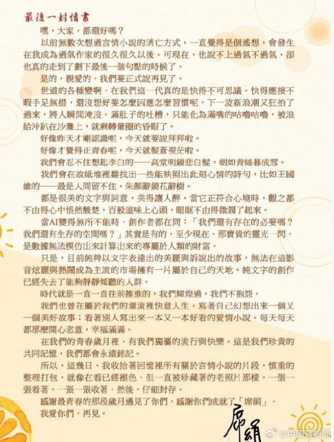 《上错花轿嫁对郎》作者席绢封笔：正式说再见