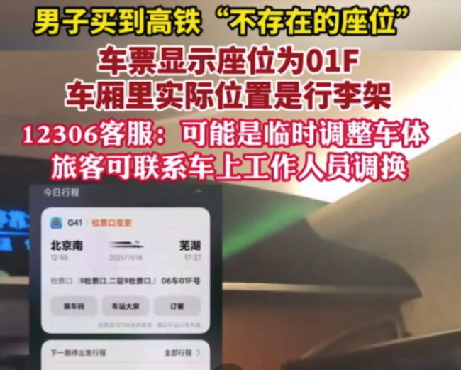 男子买到高铁上不存在的座位 12306：或是临时更换了车体