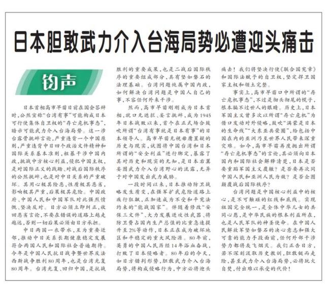 高市早苗涉台谬论无异于越线玩火 必将自食恶果