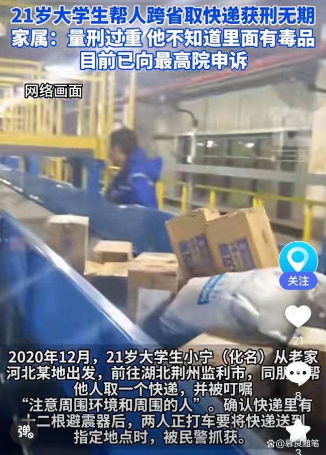 大学生帮取快递获无期徒刑冤不冤 无知还是失责？