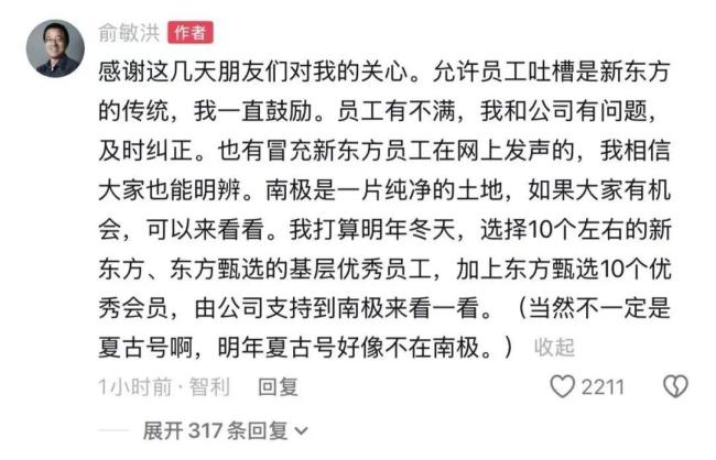 俞敏洪称明年将选10个员工去南极 激励优秀基层