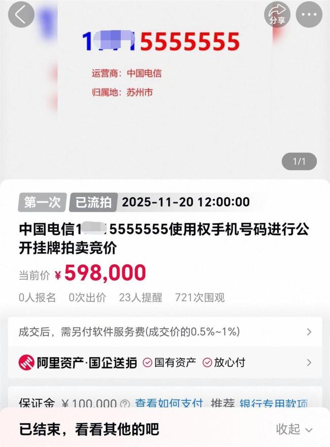 尾号7个5手机靓号59.8万元起拍