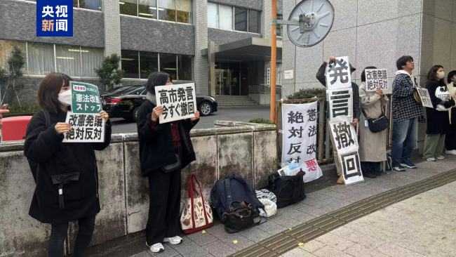日本民众举行抗议活动 要求高市撤回错误言论